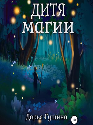 cover image of Дитя магии